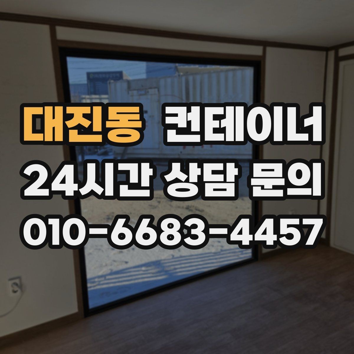 대진동 컨테이너 매매 점포 확장 전 기존 컨테이너 정리 단계