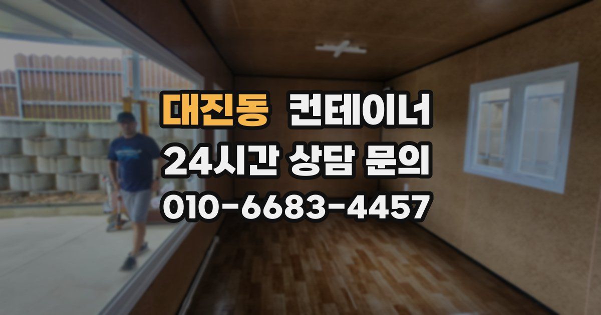 대진동 컨테이너 매매