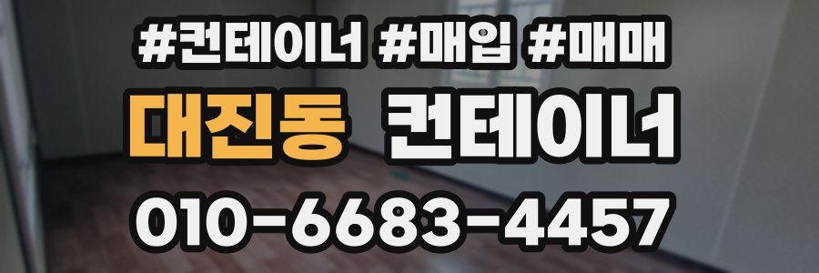 대진동 컨테이너