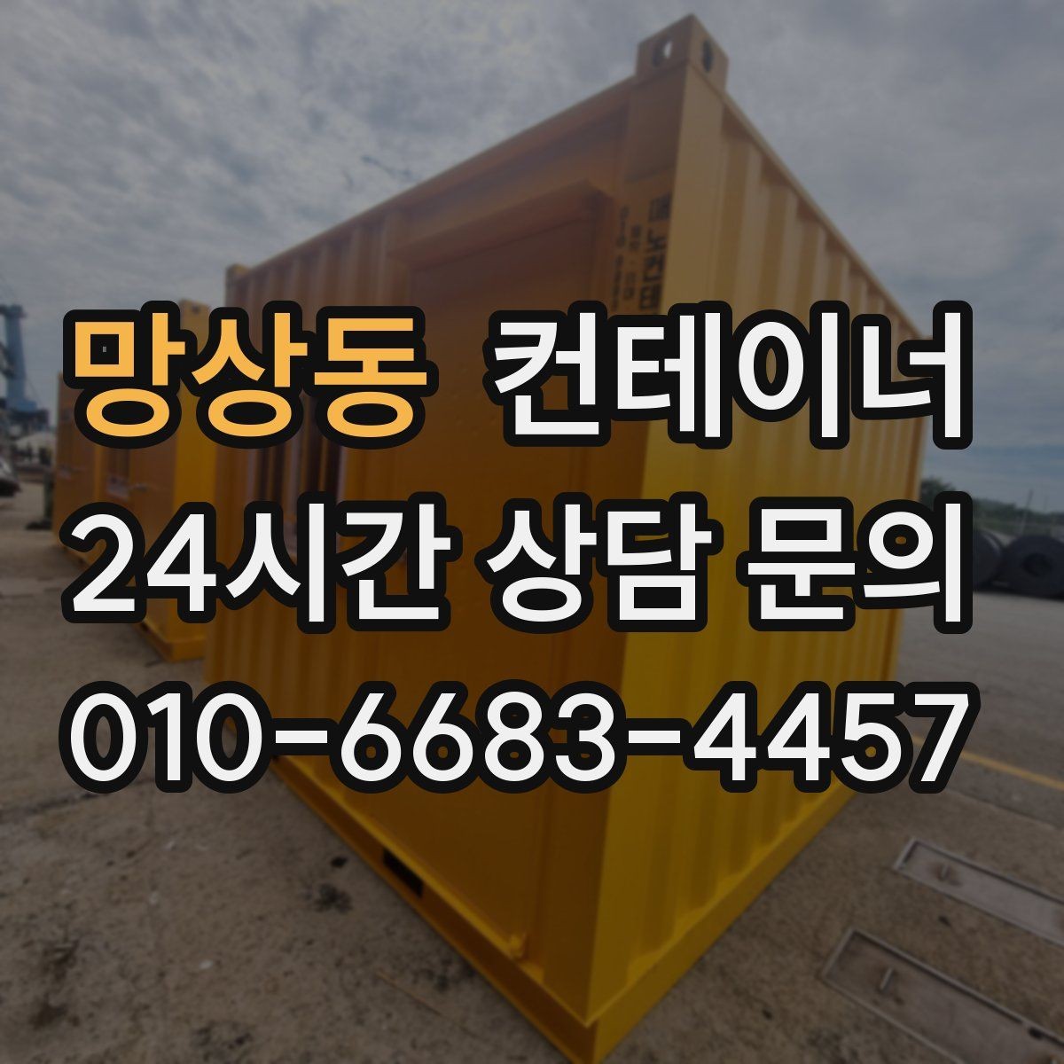 망상동 컨테이너 매매 방치된 컨테이너를 현금 자산으로 바꾸는 방법