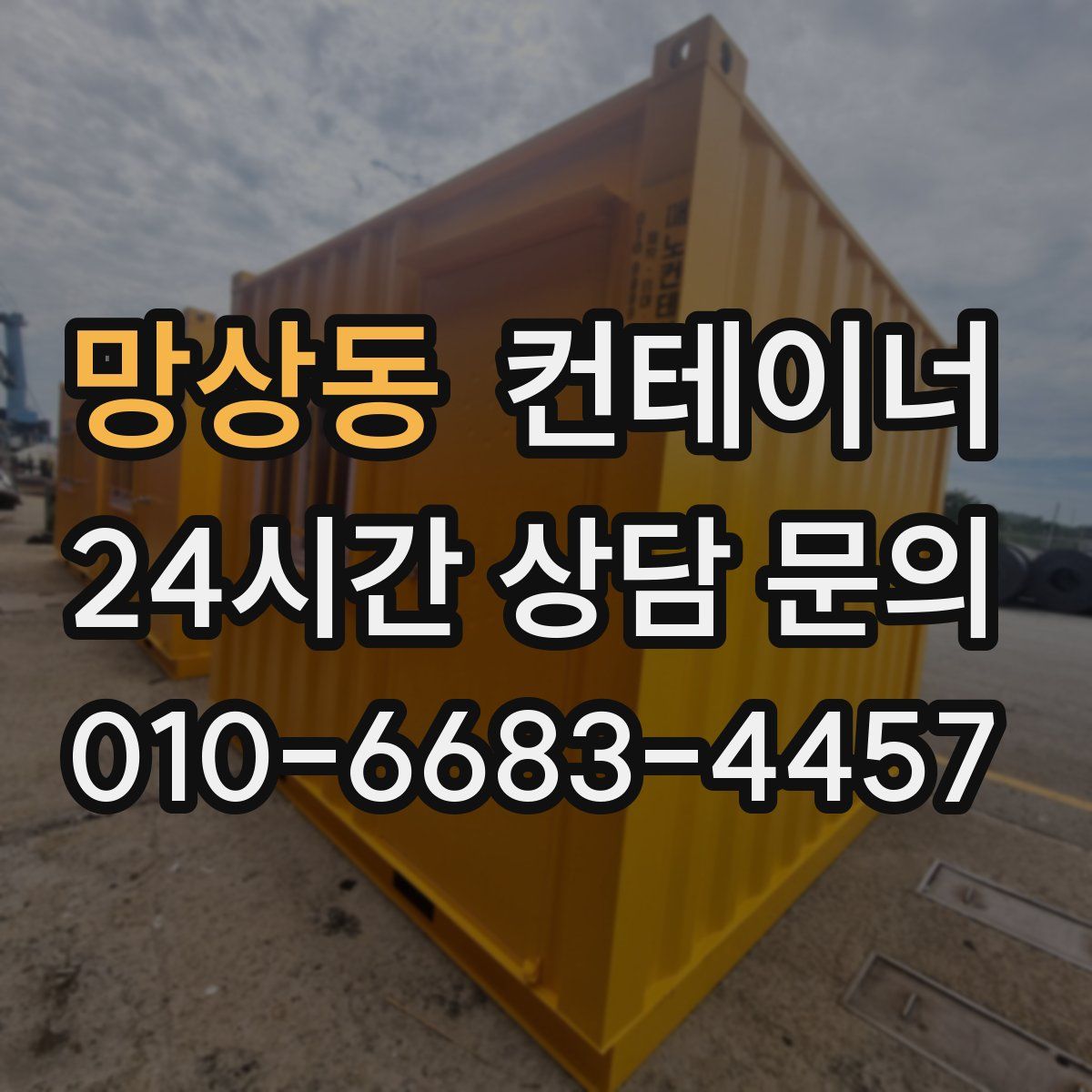 망상동 컨테이너 매매