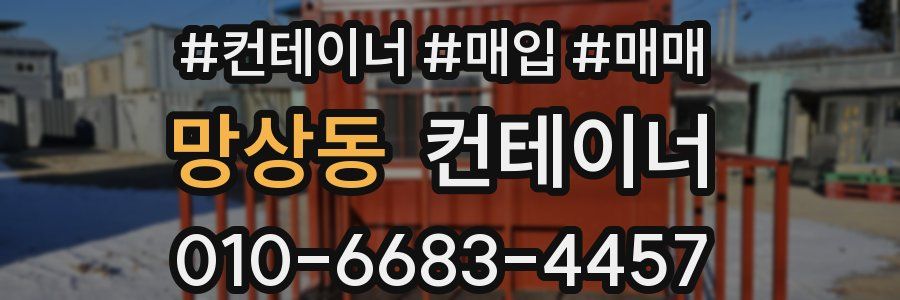 망상동 컨테이너