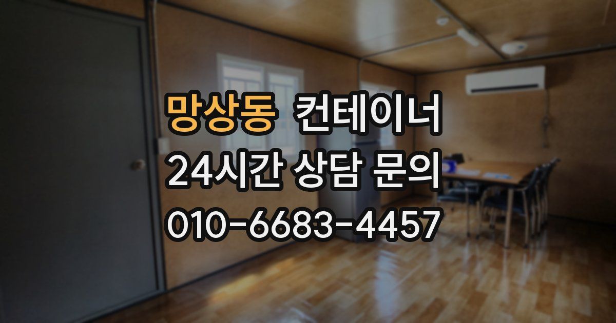 망상동 컨테이너 매매