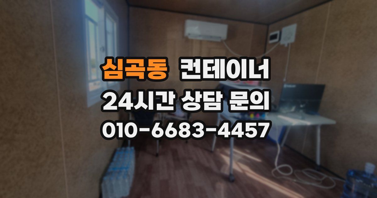 심곡동 컨테이너 매매