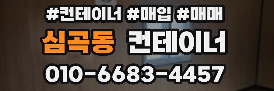 심곡동 컨테이너