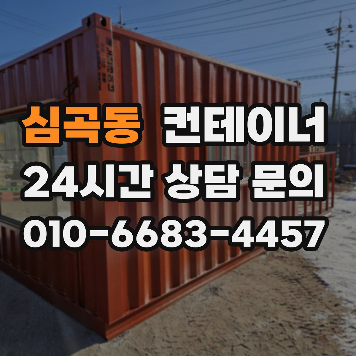 심곡동 컨테이너 매매