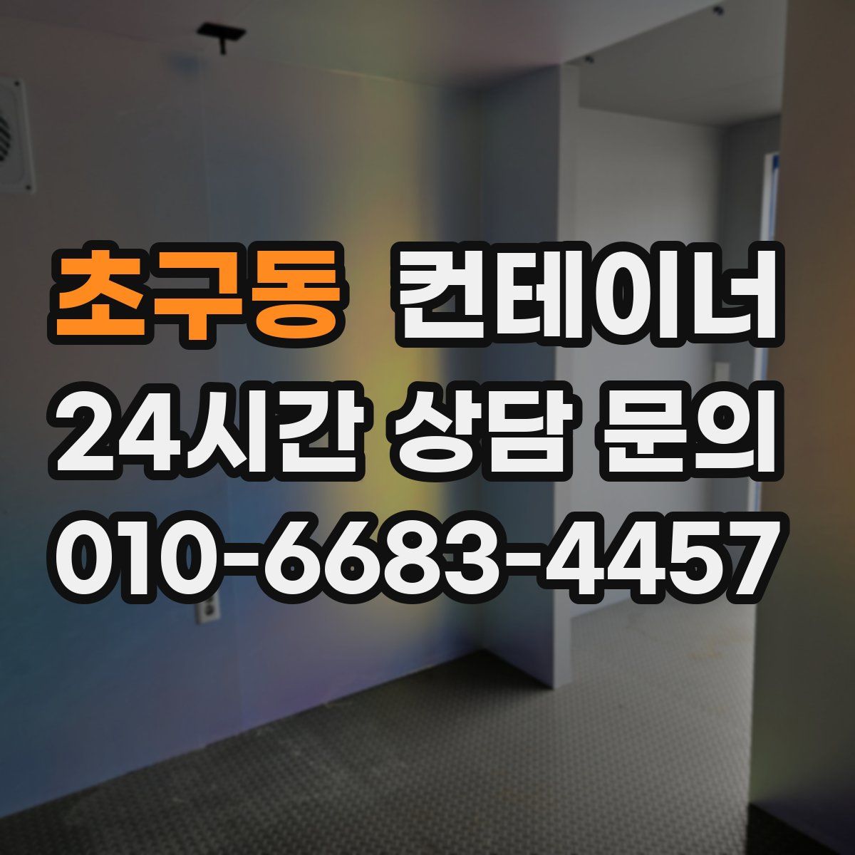 초구동 컨테이너 매매