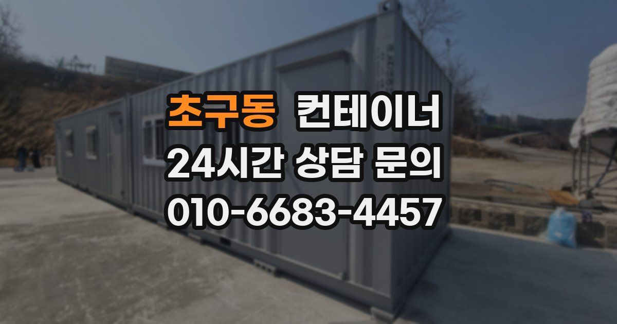 초구동 컨테이너 매매