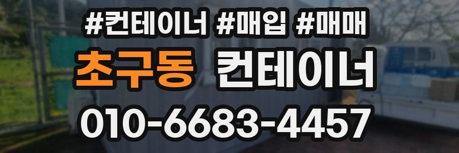 초구동 컨테이너