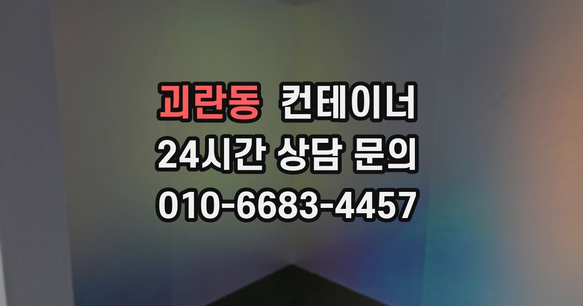 괴란동 컨테이너 매매