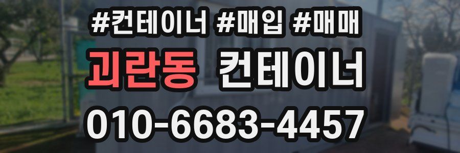 괴란동 컨테이너