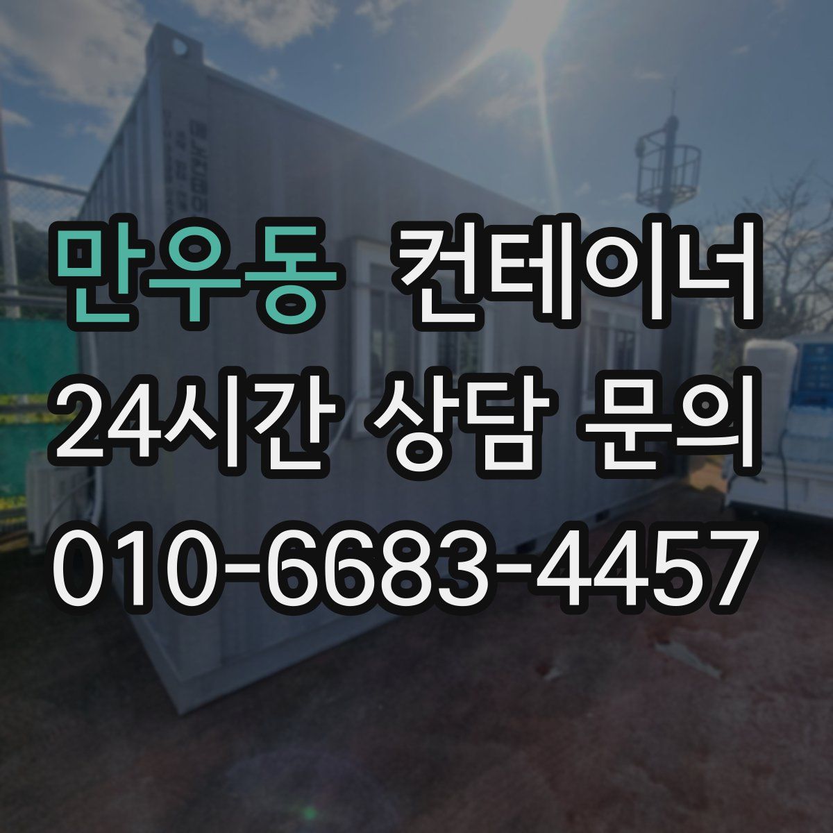 만우동 컨테이너 매매