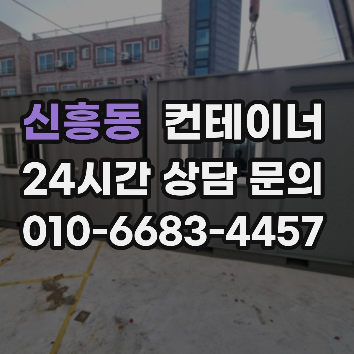 신흥동 컨테이너 매매 농업시설 확장 전에 처리해야 할 기존 컨테이너