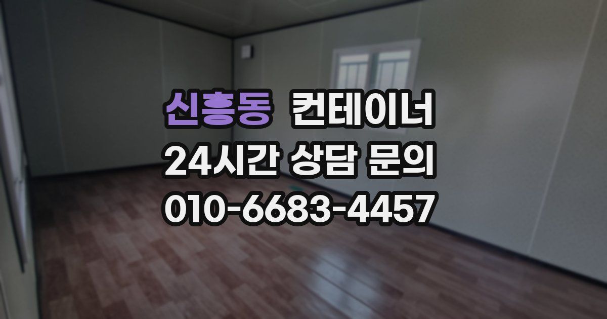 신흥동 컨테이너 매매