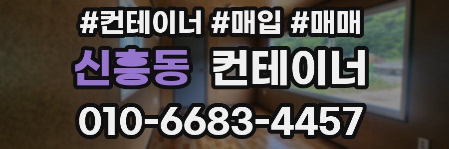 신흥동 컨테이너