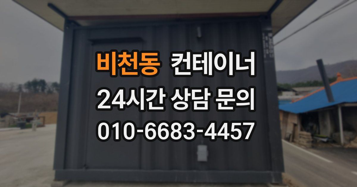 비천동 컨테이너 매매