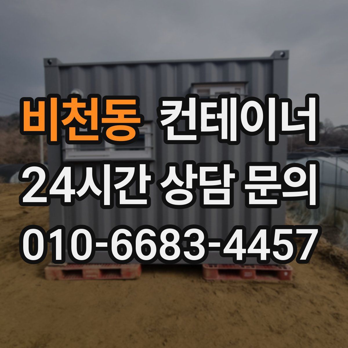 비천동 컨테이너 매매