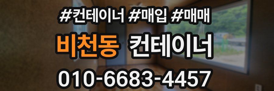 비천동 컨테이너