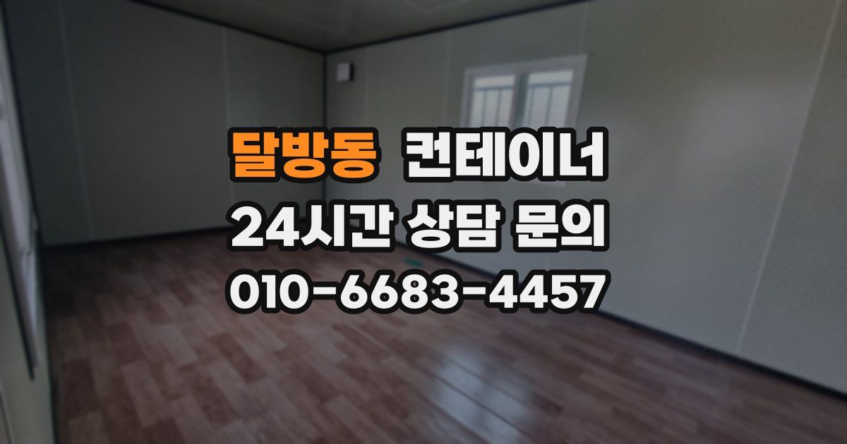 달방동 컨테이너 매매