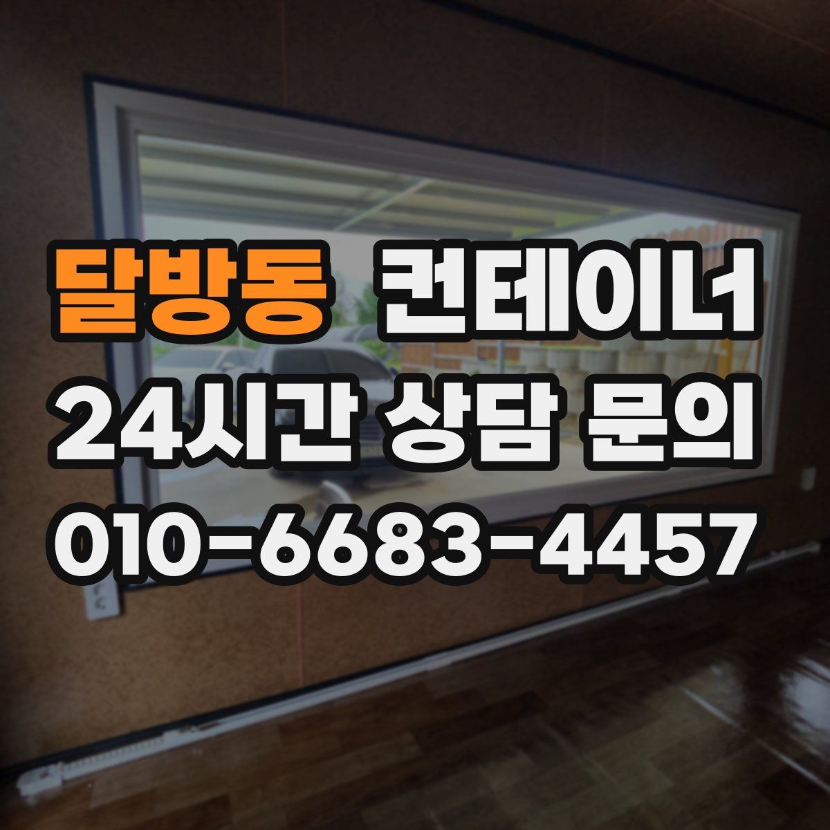 달방동 컨테이너 매매