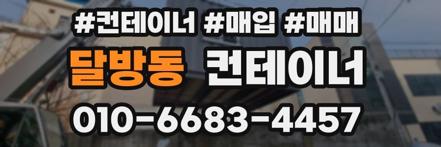 달방동 컨테이너