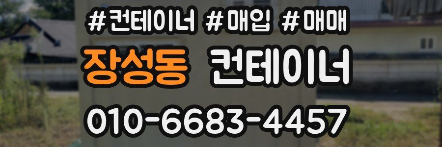 장성동 컨테이너