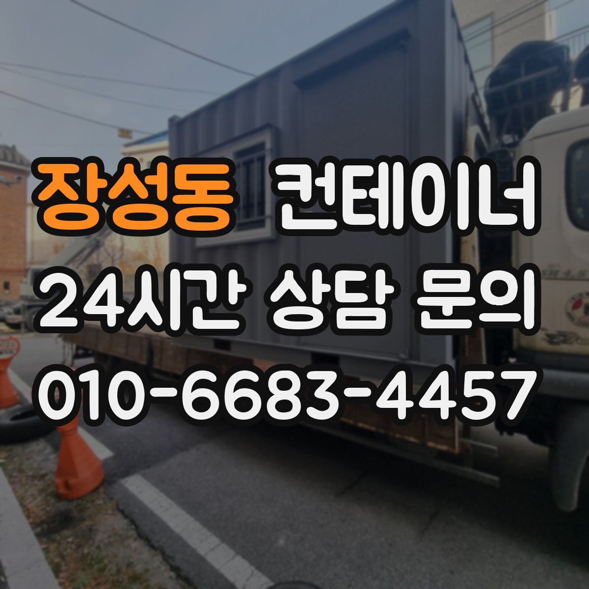 장성동 컨테이너 매매