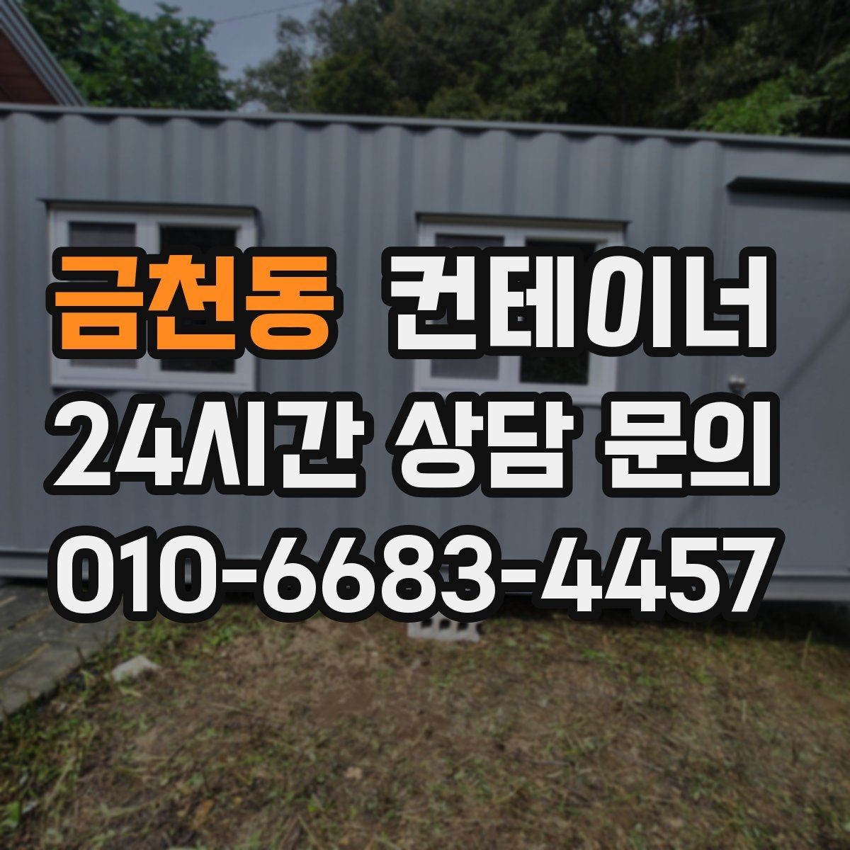 금천동 컨테이너 매매 마을 공동 창고로 쓰던 컨테이너 정리 요령