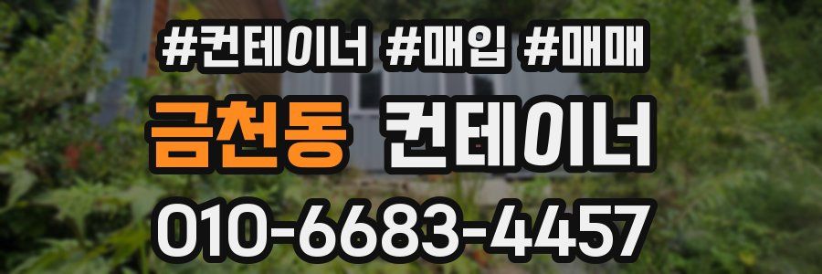 금천동 컨테이너