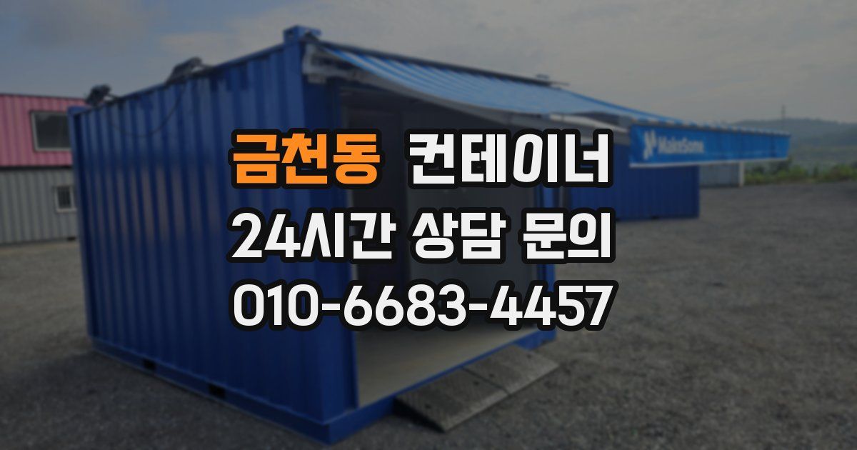 금천동 컨테이너 매매