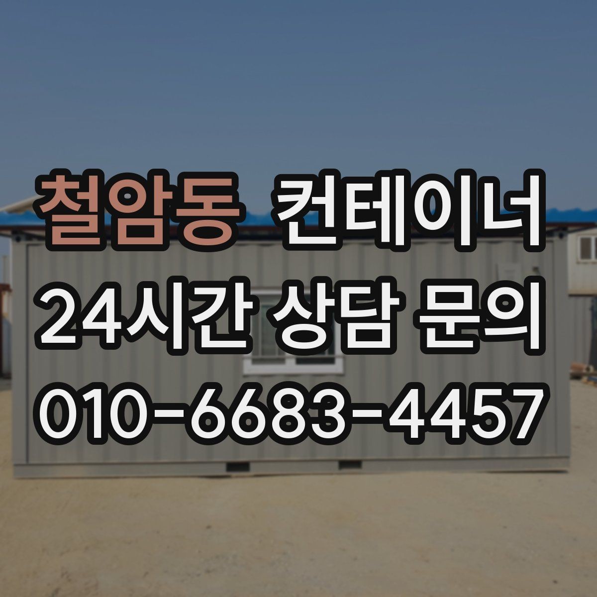 철암동 컨테이너 매매 객관적인 검수 기준으로 안심할 수 있는 거래