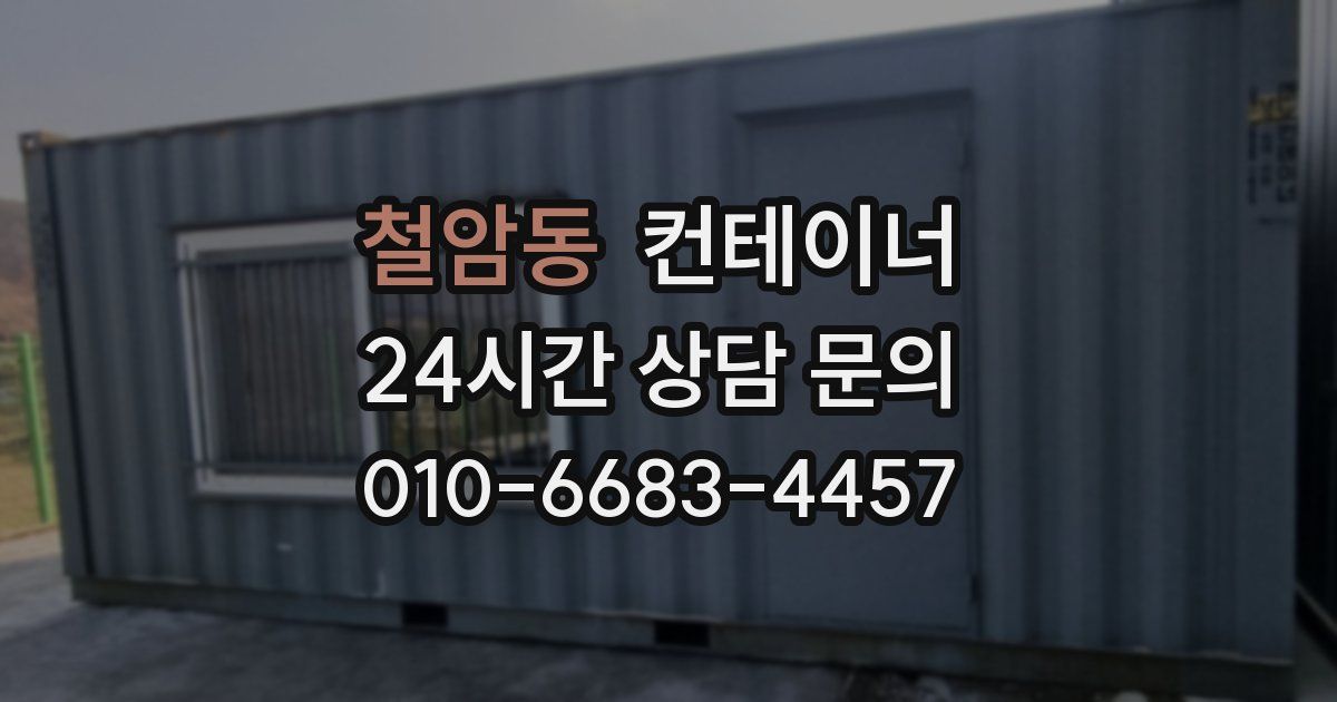 철암동 컨테이너 매매