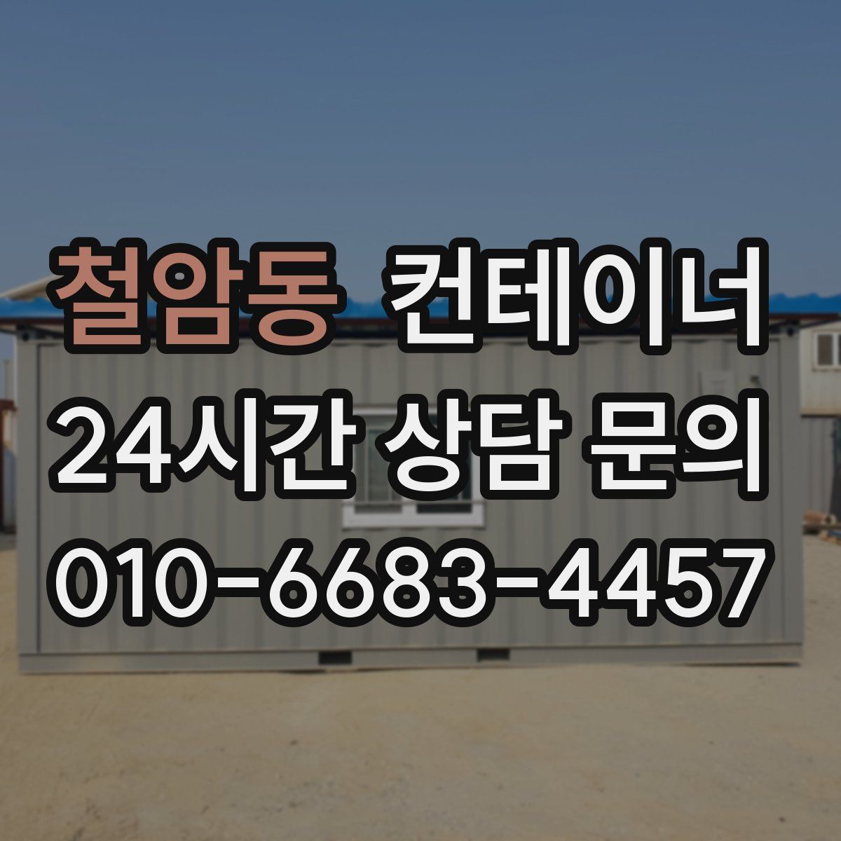 철암동 컨테이너 매매