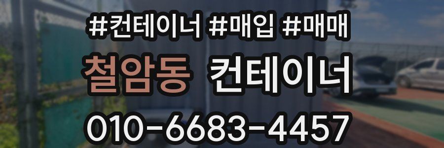 철암동 컨테이너