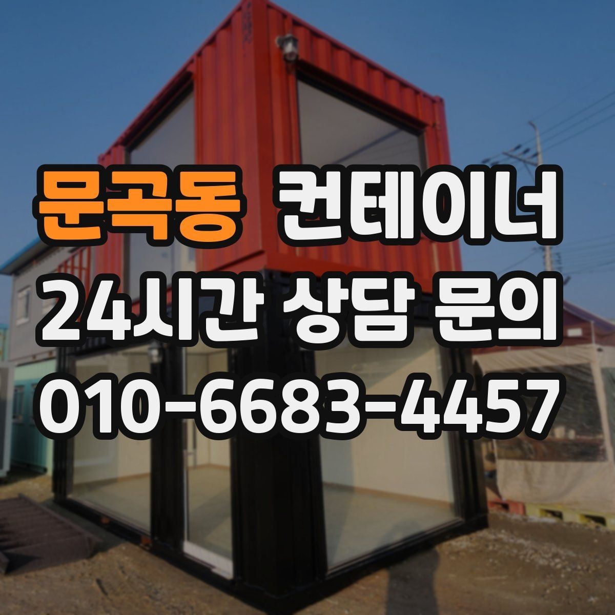 문곡동 컨테이너 매매 회의실 전실 보관동을 함께 정리하는 방법