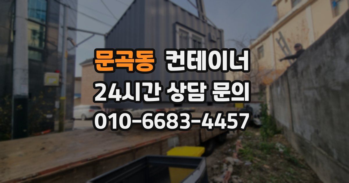문곡동 컨테이너 매매