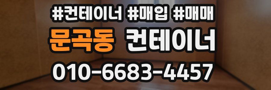 문곡동 컨테이너