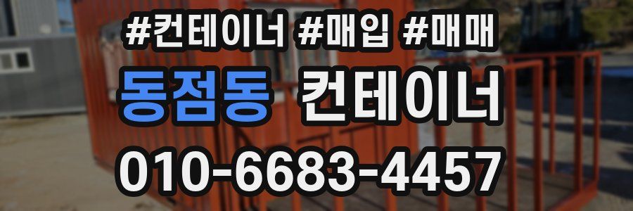 동점동 컨테이너