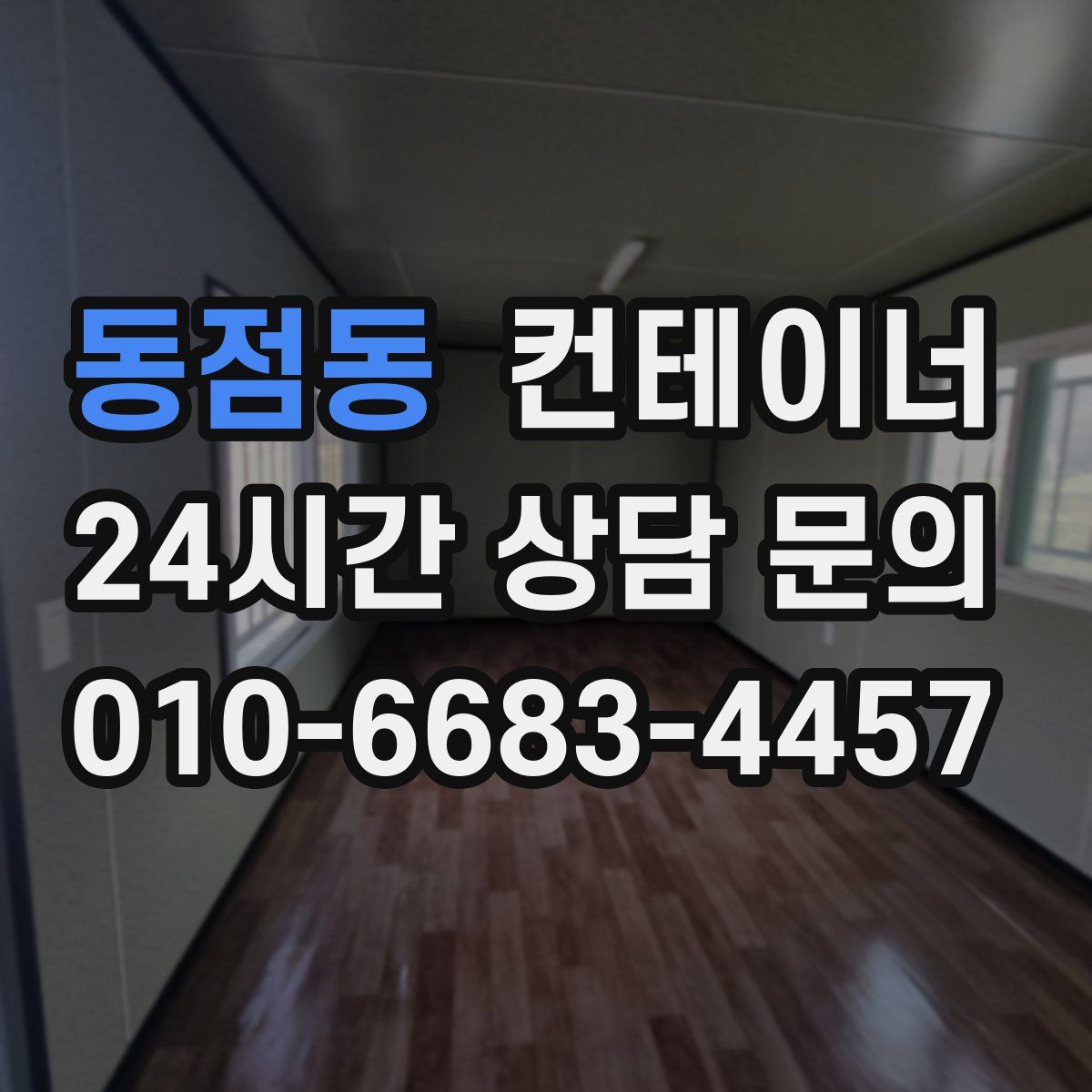 동점동 컨테이너 매매