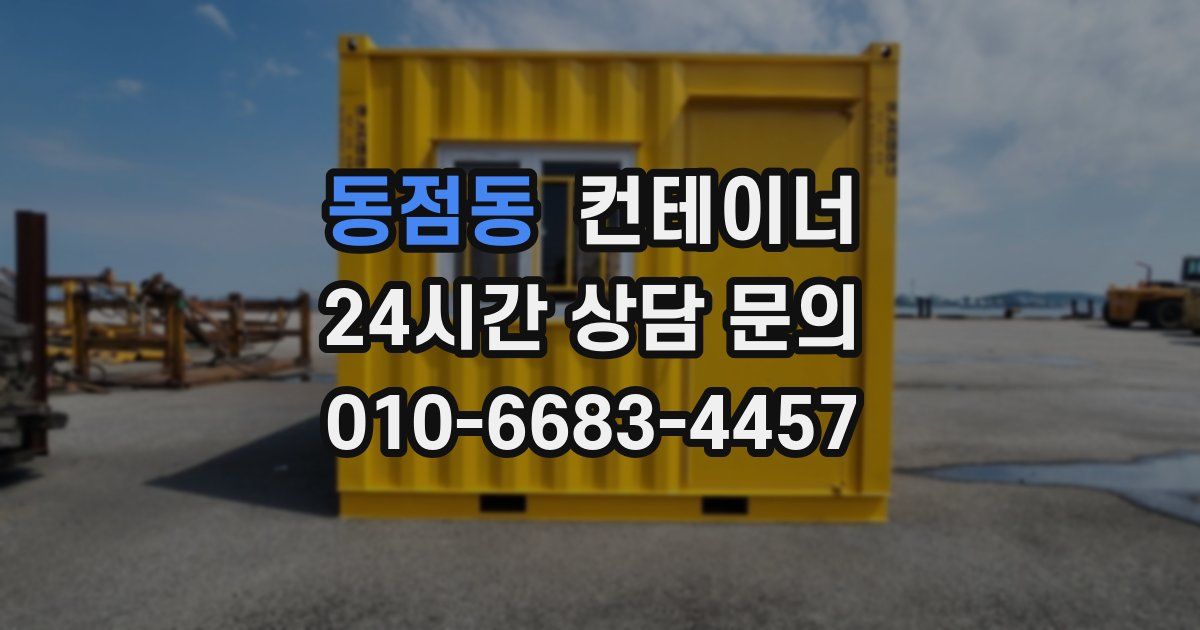 동점동 컨테이너 매매