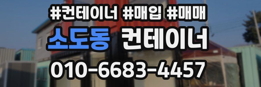 소도동 컨테이너