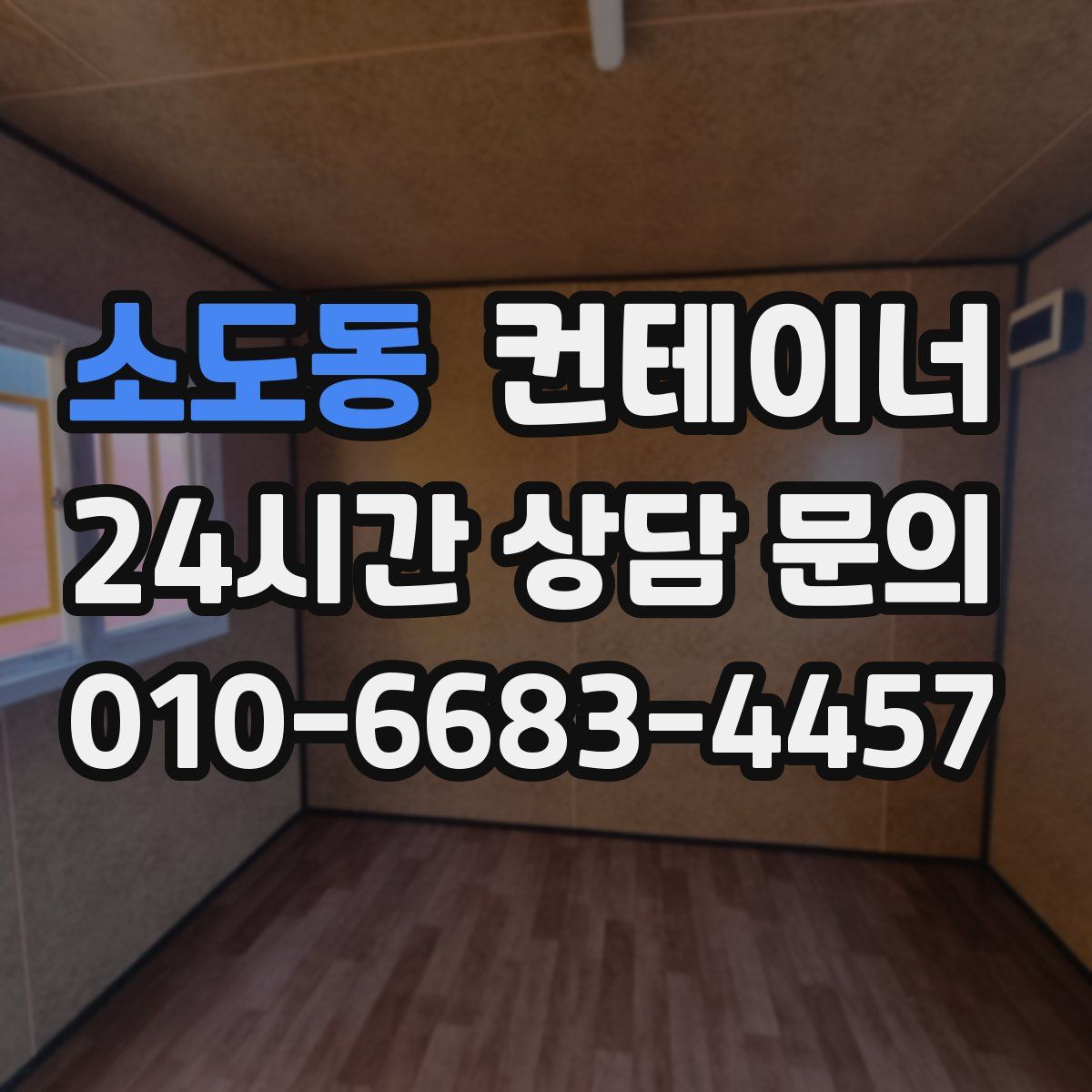 소도동 컨테이너 매매