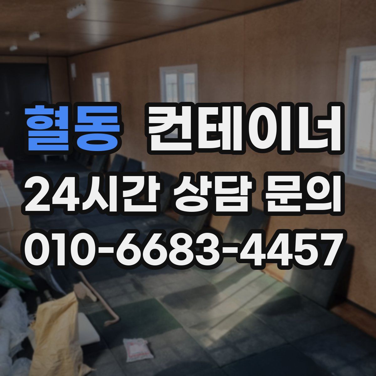 혈동 컨테이너 매매