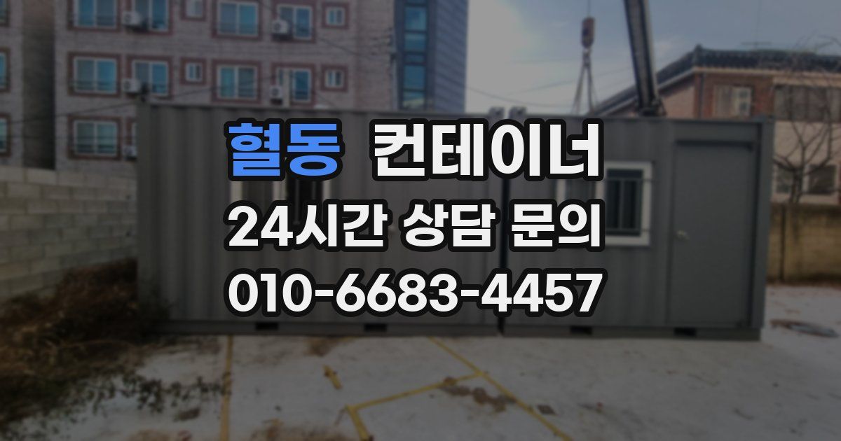 혈동 컨테이너 매매