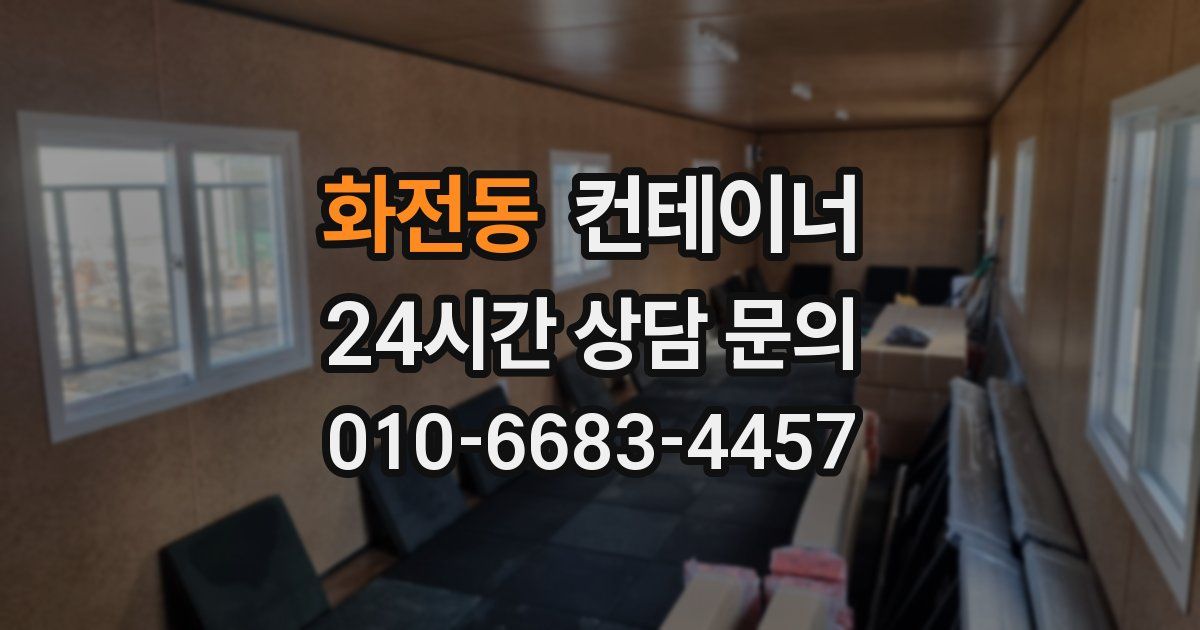 화전동 컨테이너 매매