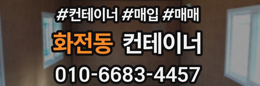 화전동 컨테이너