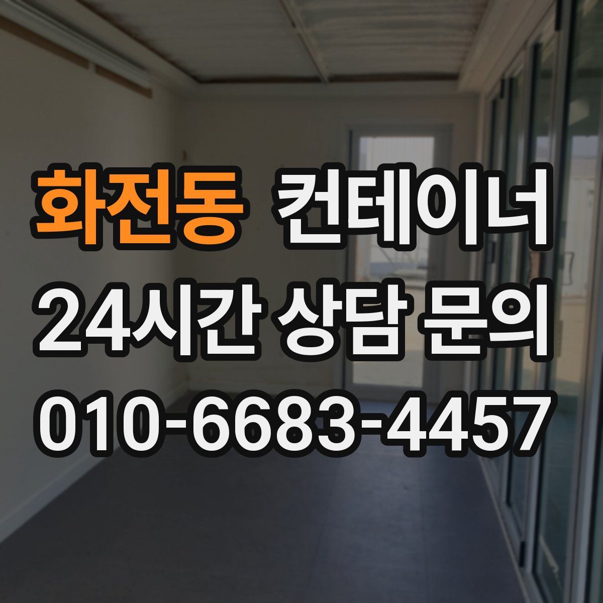 화전동 컨테이너 매매