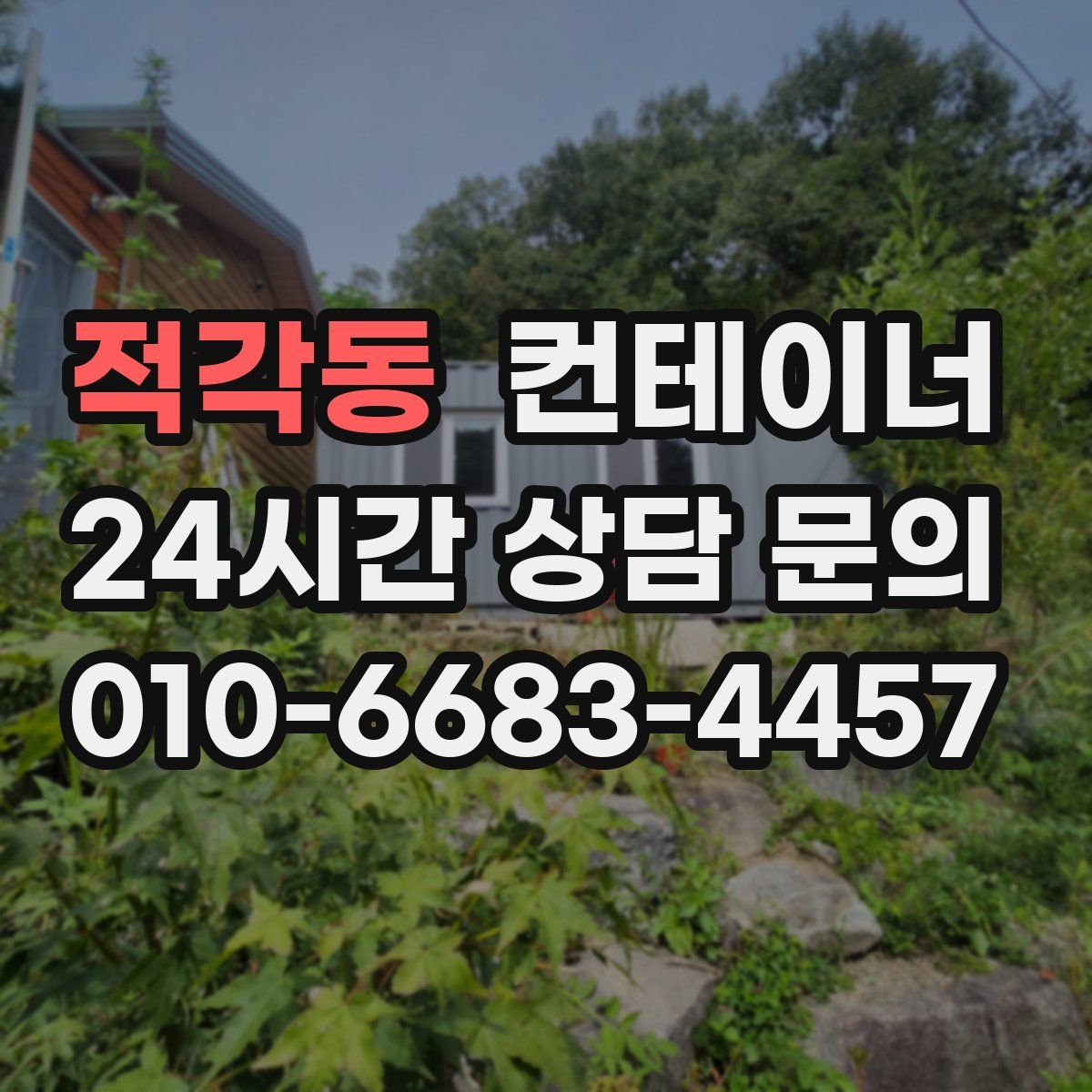 적각동 컨테이너 매매