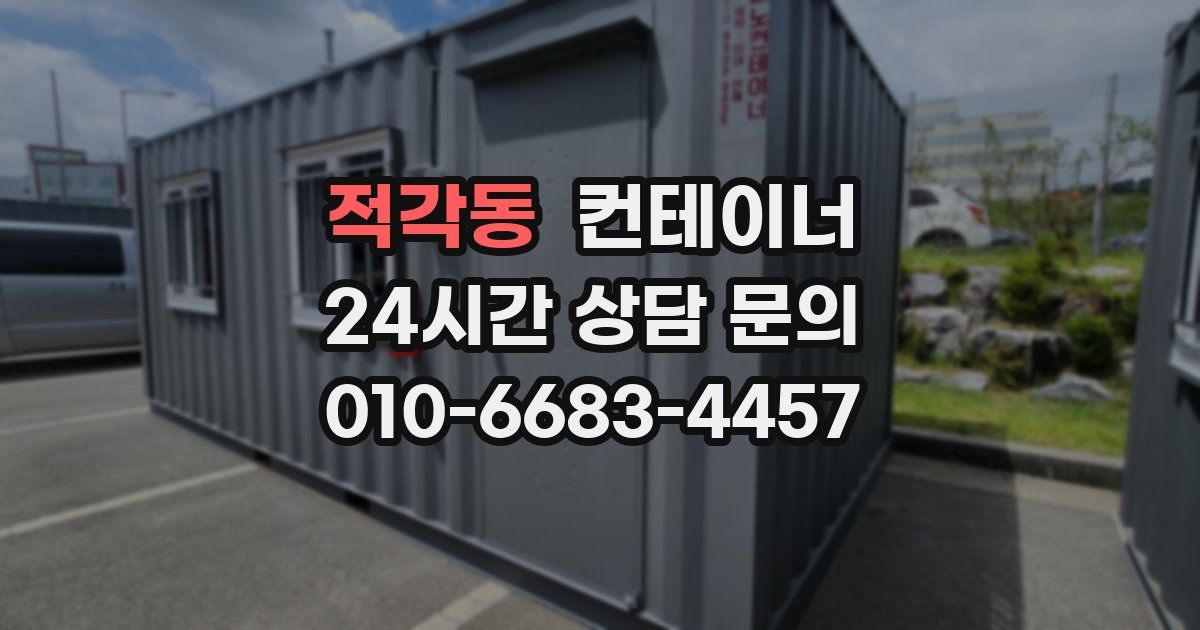 적각동 컨테이너 매매