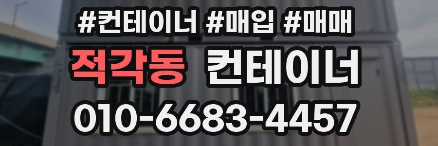 적각동 컨테이너